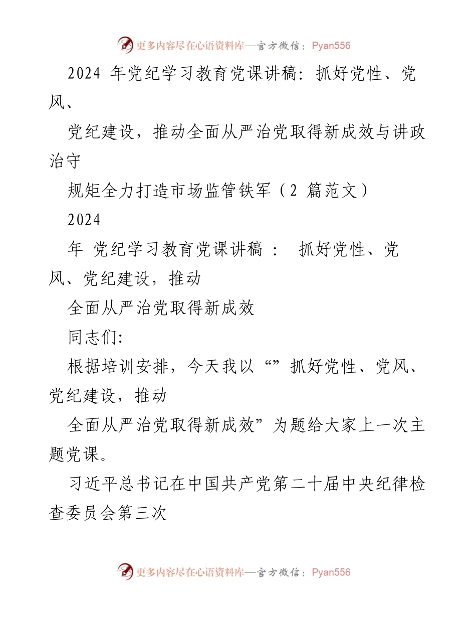 [发言] 党纪学习教育 - 加强党性、党风、党纪建设，推动全面从严治党新成效_3.docx_第1页