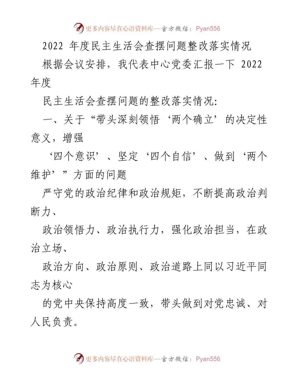 [发言] 党委会议 - 2022年度民主生活会整改落实情况汇报.docx_第1页