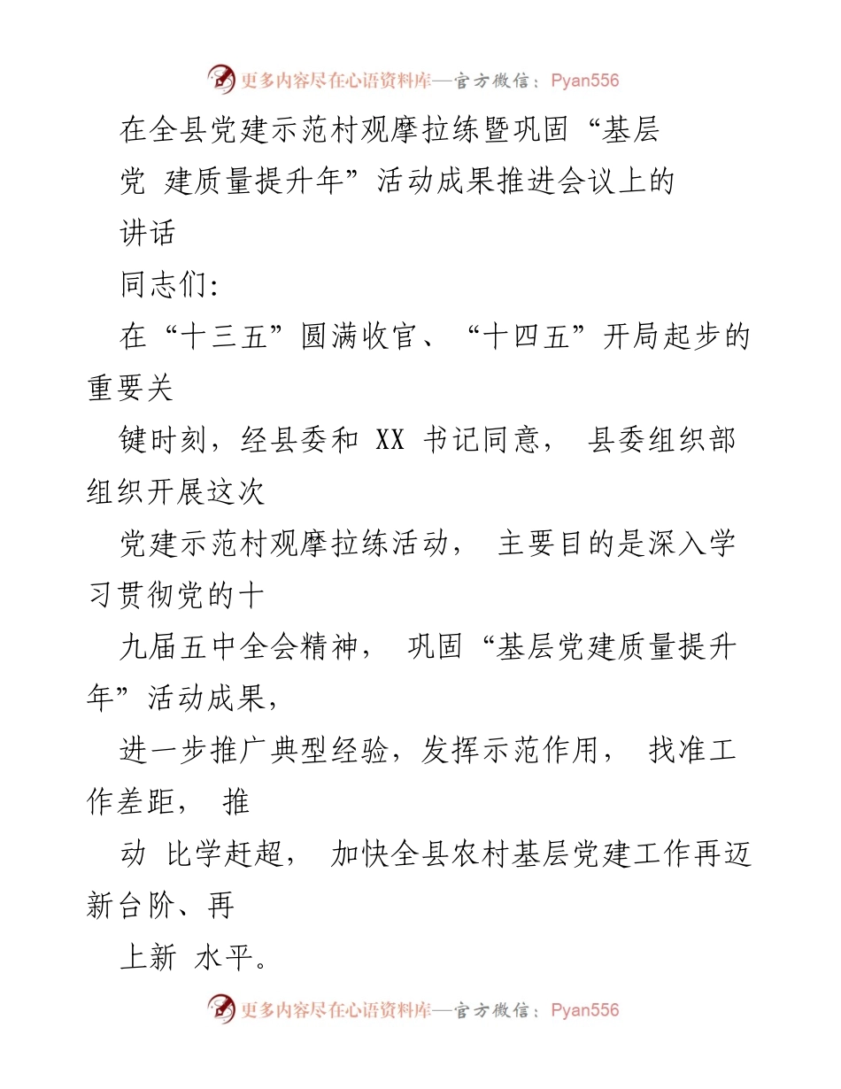 [发言] 党建示范村观摩拉练暨活动推进会议 - 加快全县农村基层党建工作再上新台阶.docx_第1页