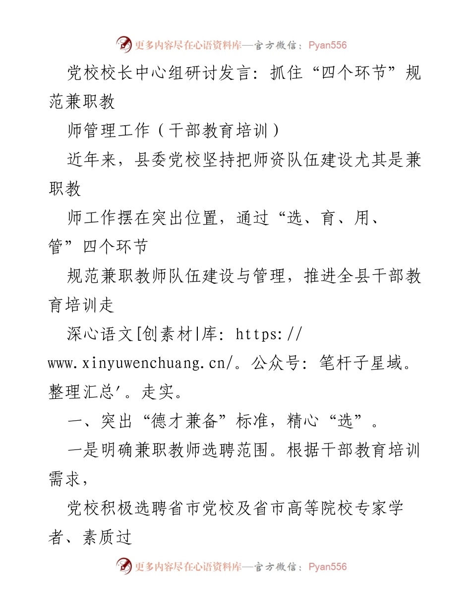 [发言] 党校校长中心组研讨 - 规范兼职教师管理工作，抓住“四个环节”.docx_第1页