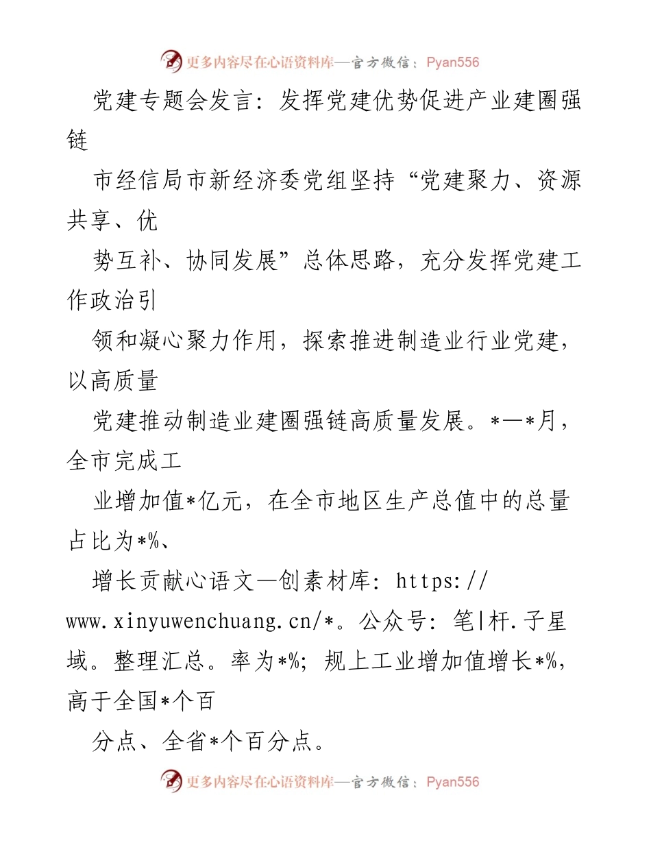 [发言] 党建专题会 - 发挥党建优势促进产业建圈强链.docx_第1页