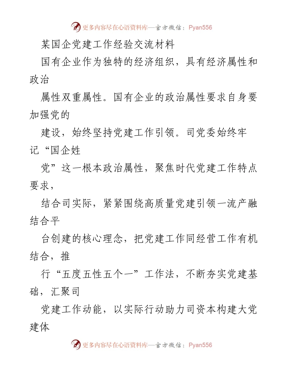 [发言] 党建工作经验交流会 - 国有企业党建工作实践与创新分享.docx_第1页