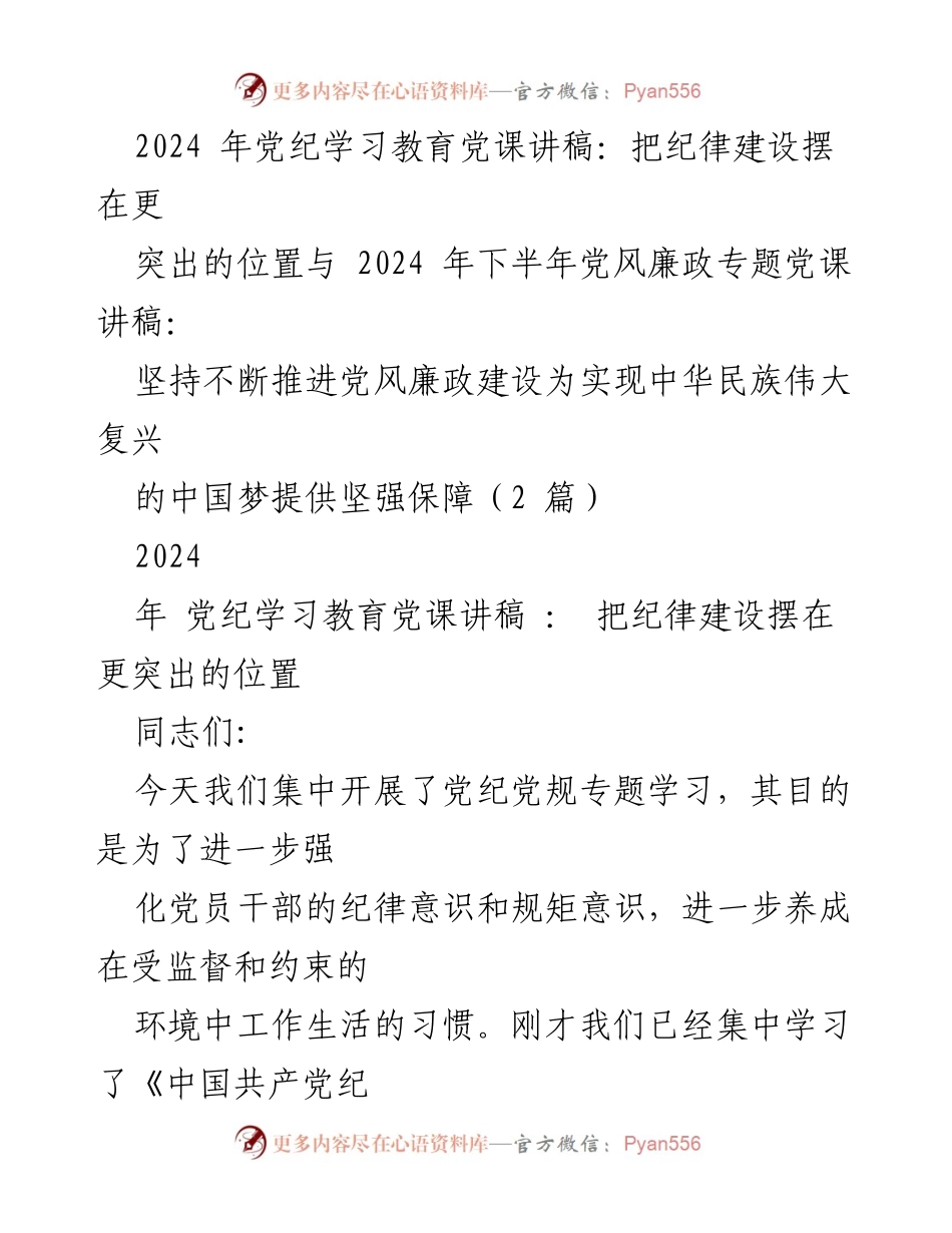 [发言] 党纪学习教育 - 加强纪律建设，推动全面从严治党.docx_第1页