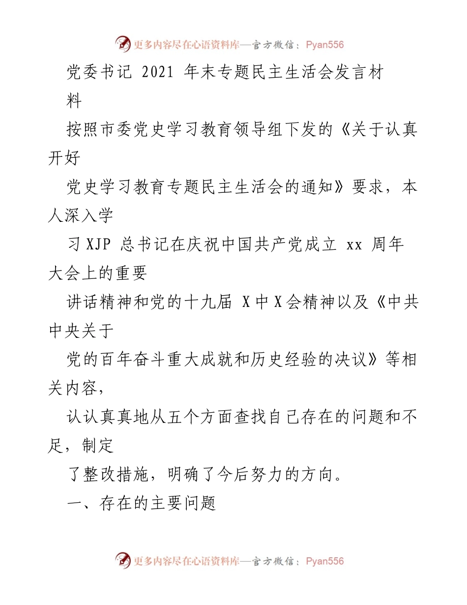 [发言] 党委书记专题民主生活会 - 深入学习与自我整改的反思与方向_1.docx_第1页