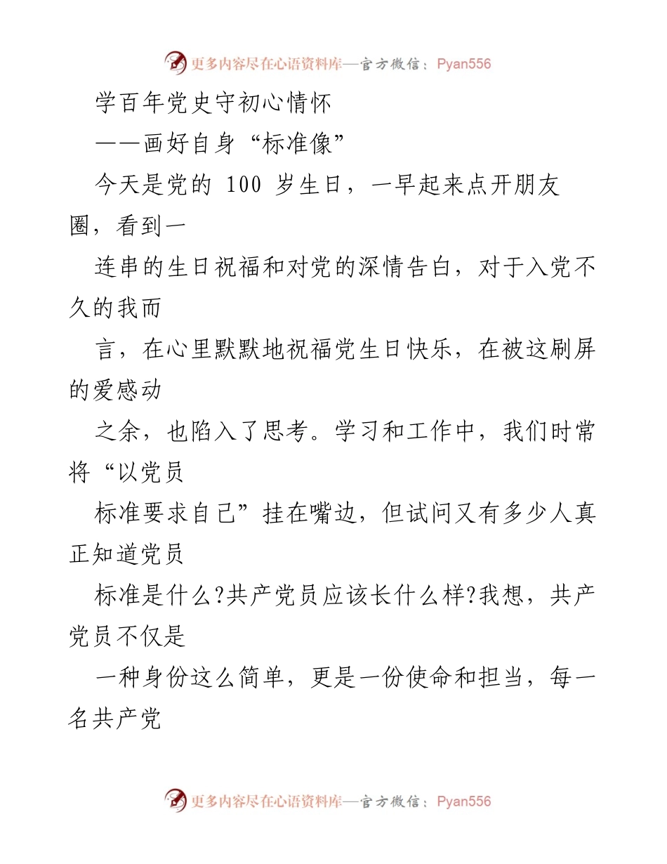 [发言] 党的百年庆典 - 学习百年党史，做合格共产党员.docx_第1页