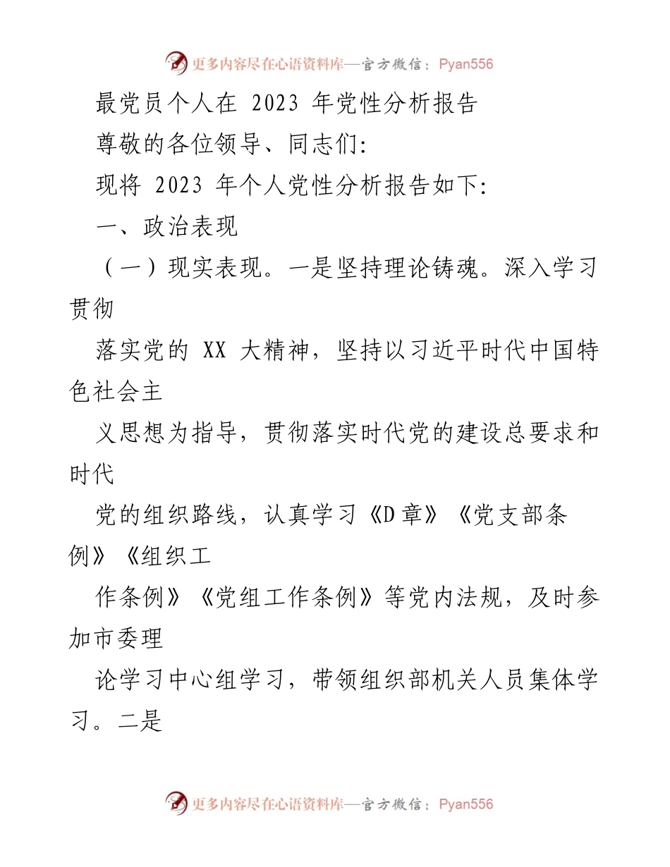 [发言] 党性分析会议 - 2023年个人党性分析报告_6.docx_第1页