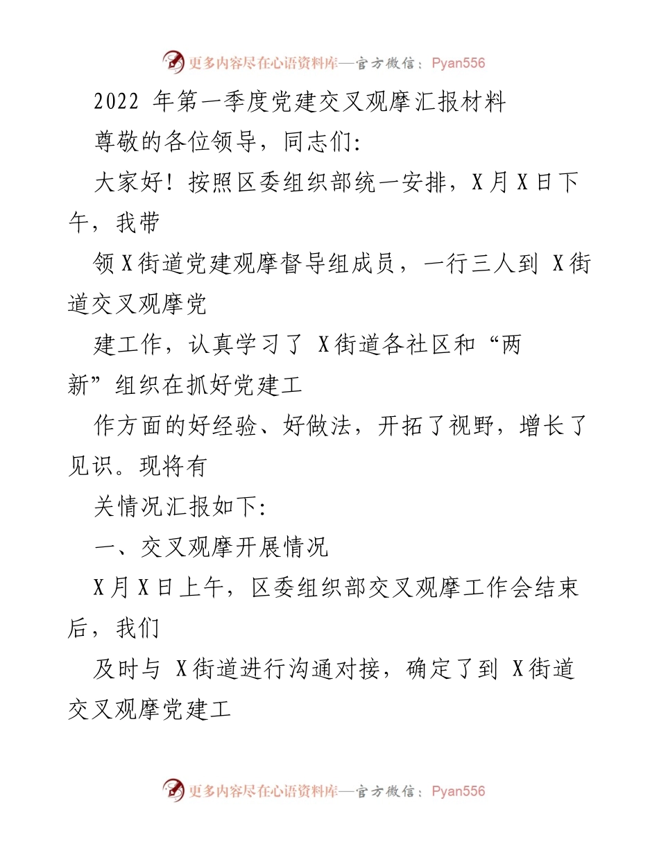 [发言] 党建交叉观摩 - 2022年第一季度党建交叉观摩汇报材料.docx_第1页