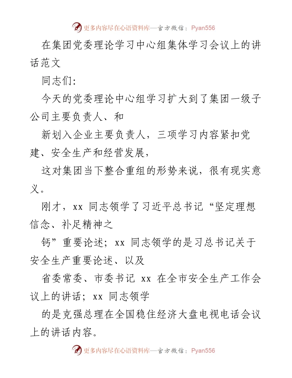 [发言] 党委理论学习中心组集体学习会议 - 坚定理想信念，推动集团高质量发展.docx_第1页