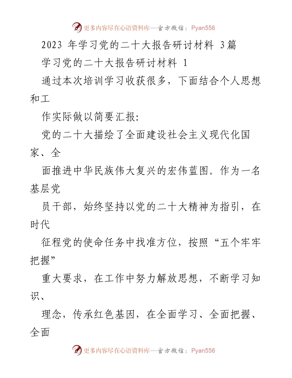 [发言] 党的二十大报告学习研讨会 - 坚守初心、狠抓落实、勇攀高峰：基层党员干部的使命与担当.docx_第1页