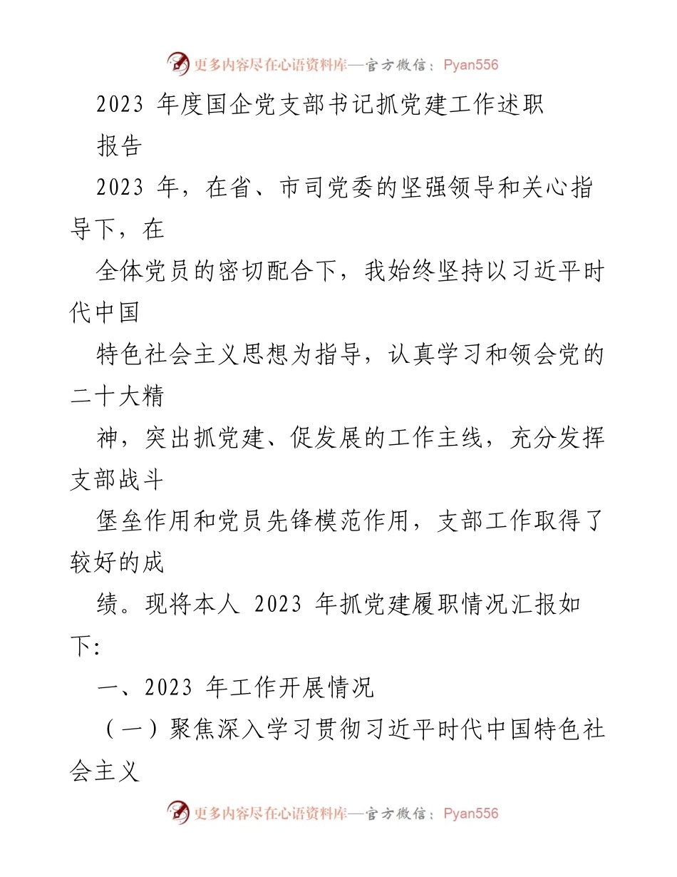 [发言] 党建工作总结 - 2023年度国企党支部书记抓党建工作述职报告.docx_第1页