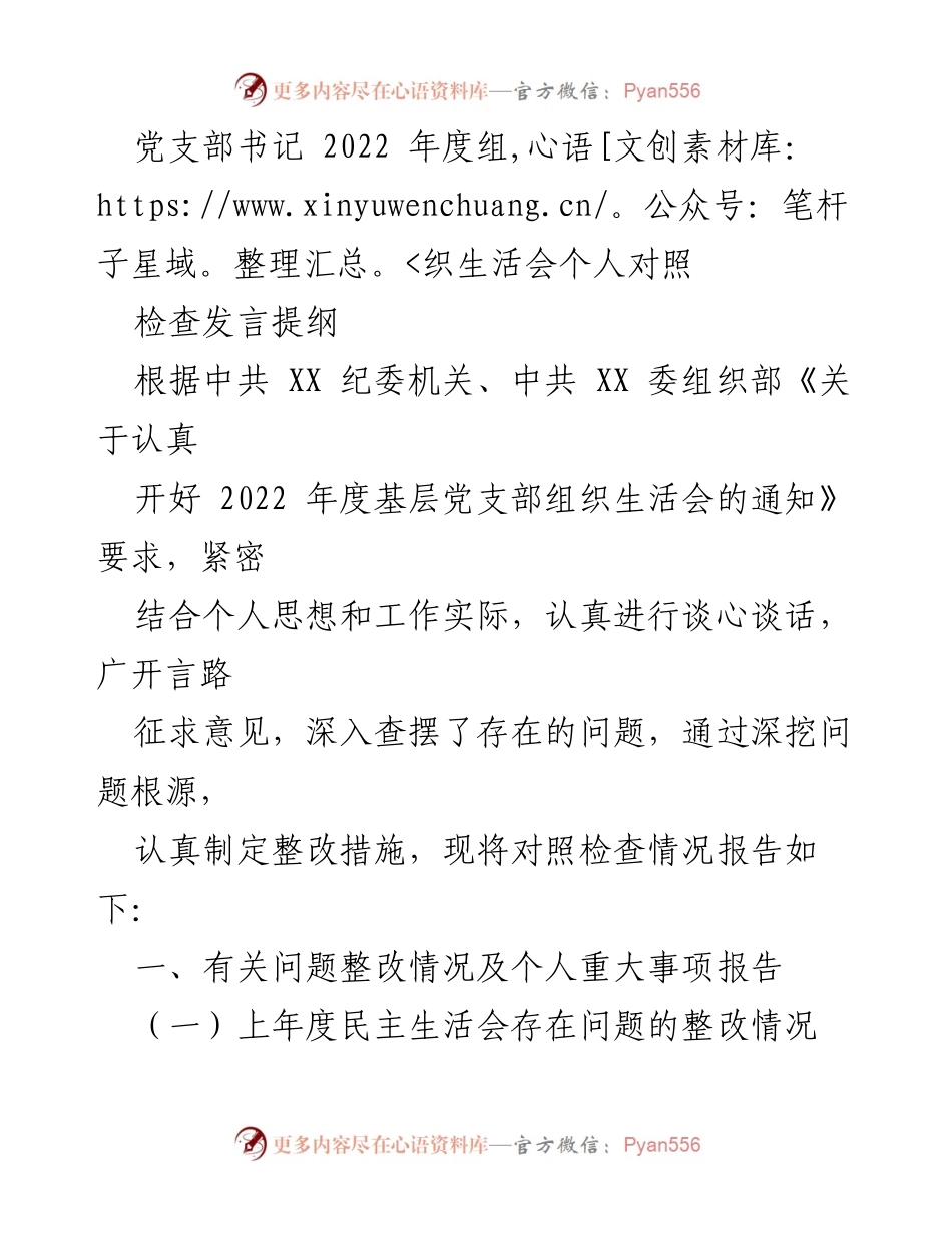 [发言] 党支部年度组织生活会 - 2022年度个人对照检查发言提纲.docx_第1页