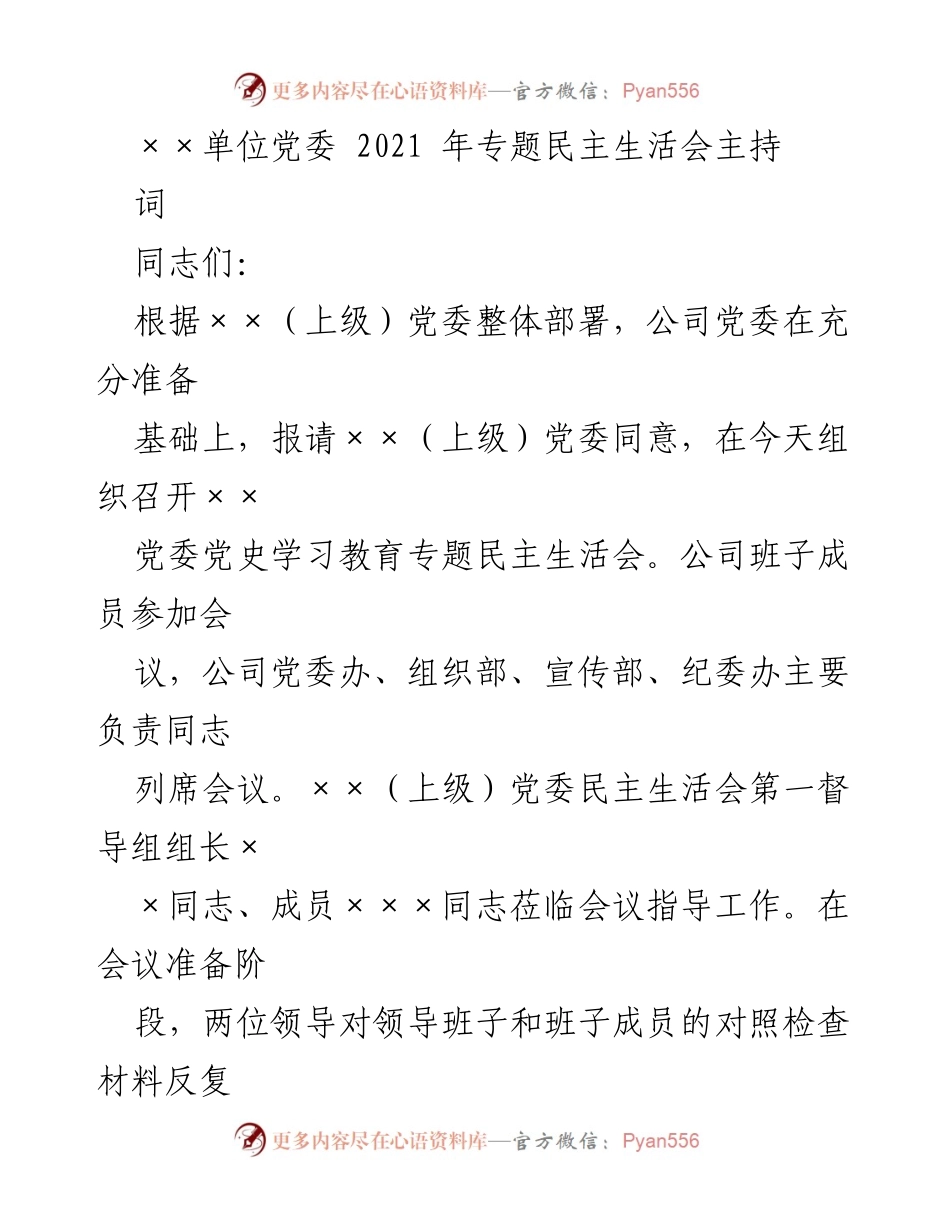 [发言] 党委会议 - 2021年专题民主生活会主持词.docx_第1页