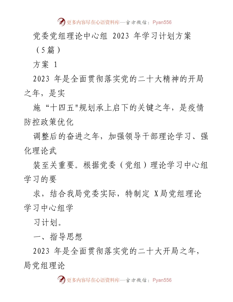 [发言] 党委理论学习 - 2023年党委理论学习中心组学习计划方案.docx_第1页