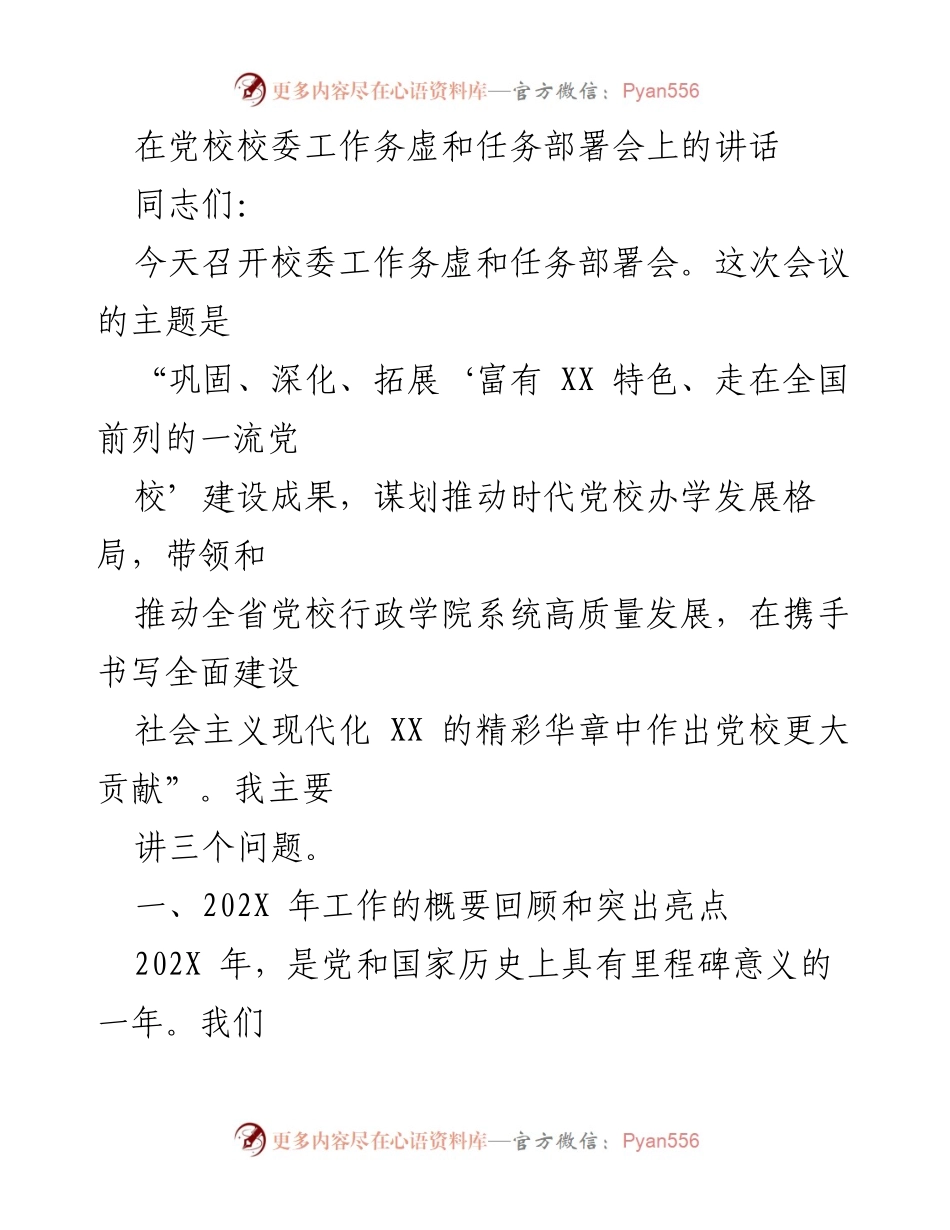 [发言] 党校校委工作务虚和任务部署会 - 深化党校建设，推动高质量发展.docx_第1页