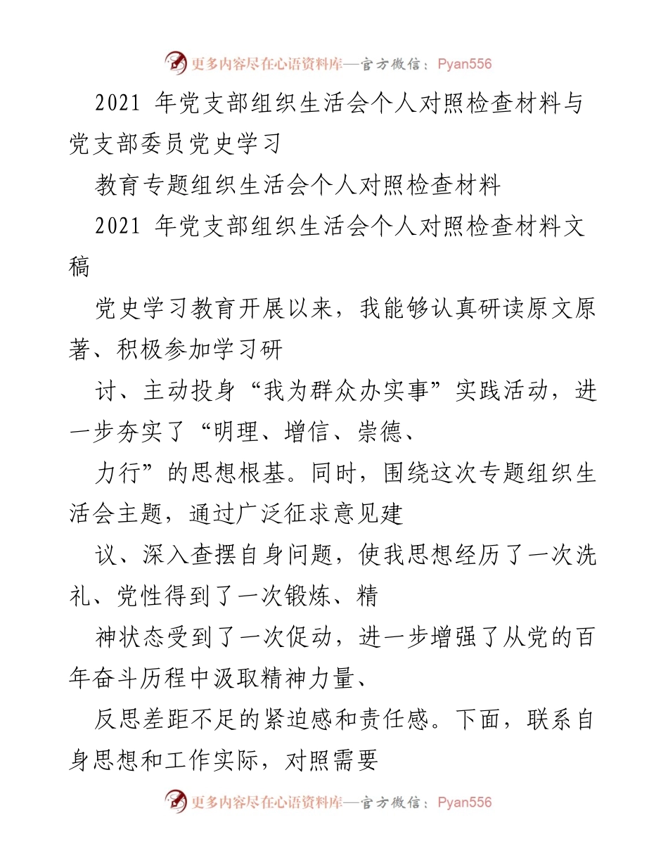 [发言] 党支部组织生活会 - 2021年党支部组织生活会个人对照检查发言稿.docx_第1页