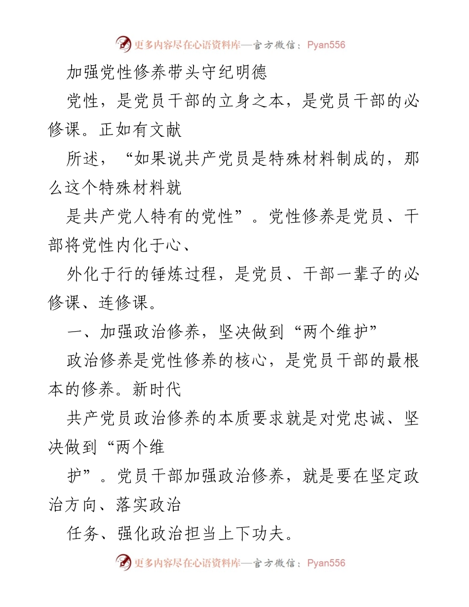 [发言] 党性教育会议 - 加强党性修养，坚决做到“两个维护”.docx_第1页