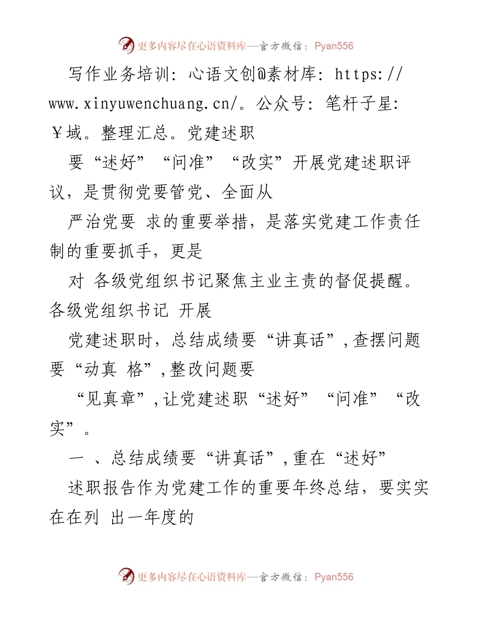 [发言] 党建述职培训 - 提升党建述职质量的实务指导.docx_第1页