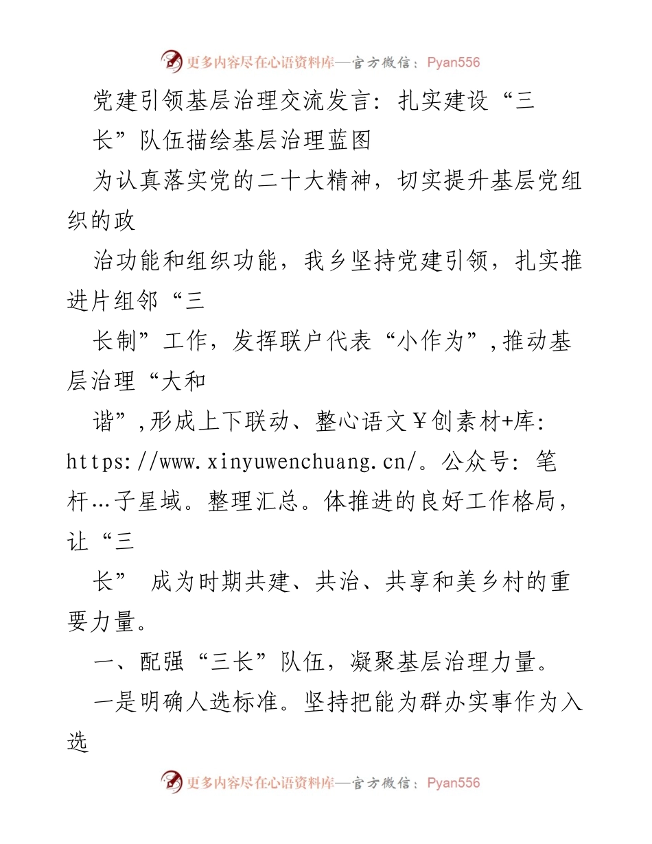 [发言] 党建引领基层治理交流会 - 扎实建设“三长”队伍，推动基层治理和谐发展.docx_第1页