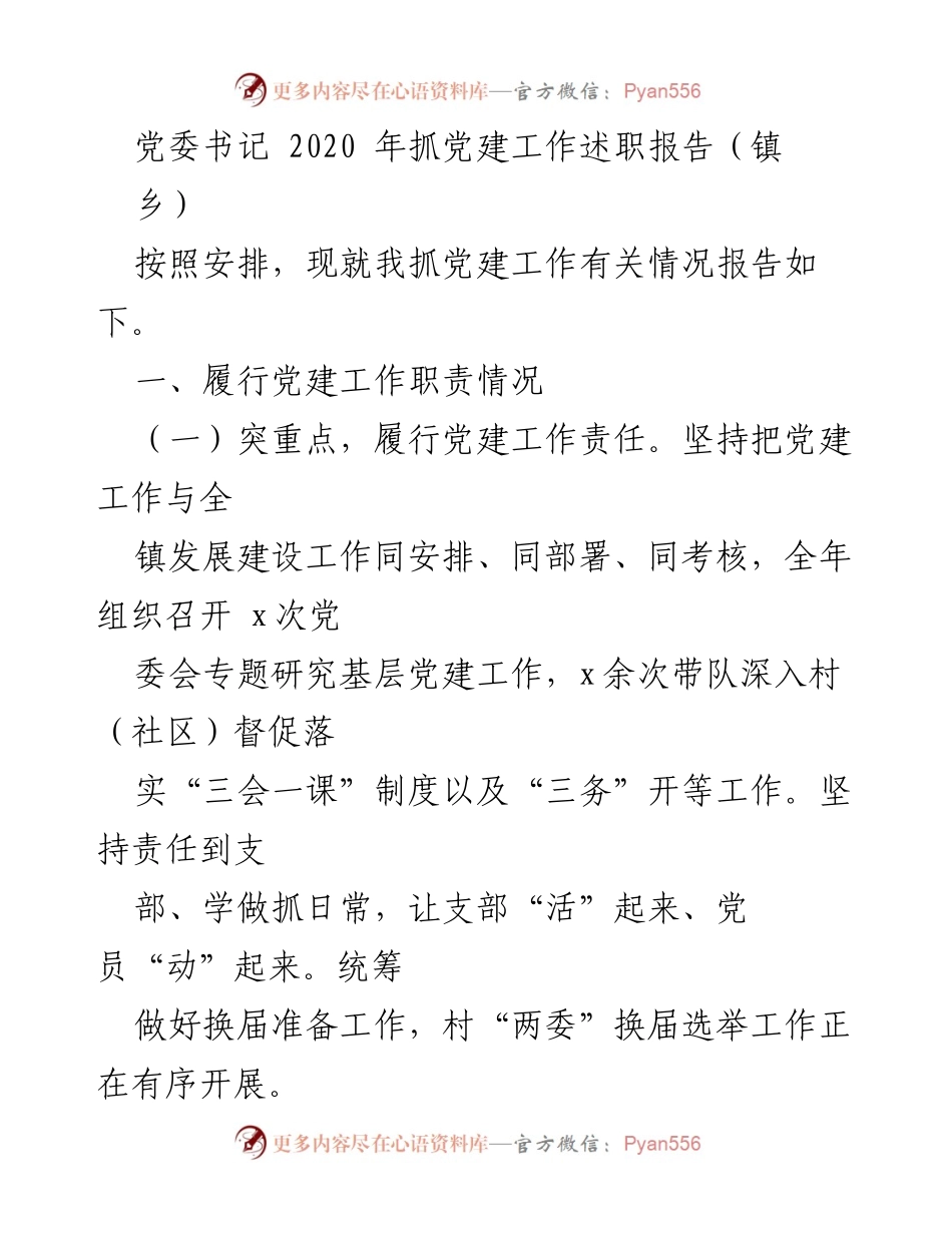 [发言] 党委书记述职 - 2020年党建工作述职报告.docx_第1页