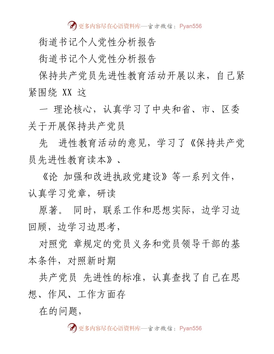 [发言] 党性分析会议 - 街道书记个人党性分析与改进措施报告.docx_第1页