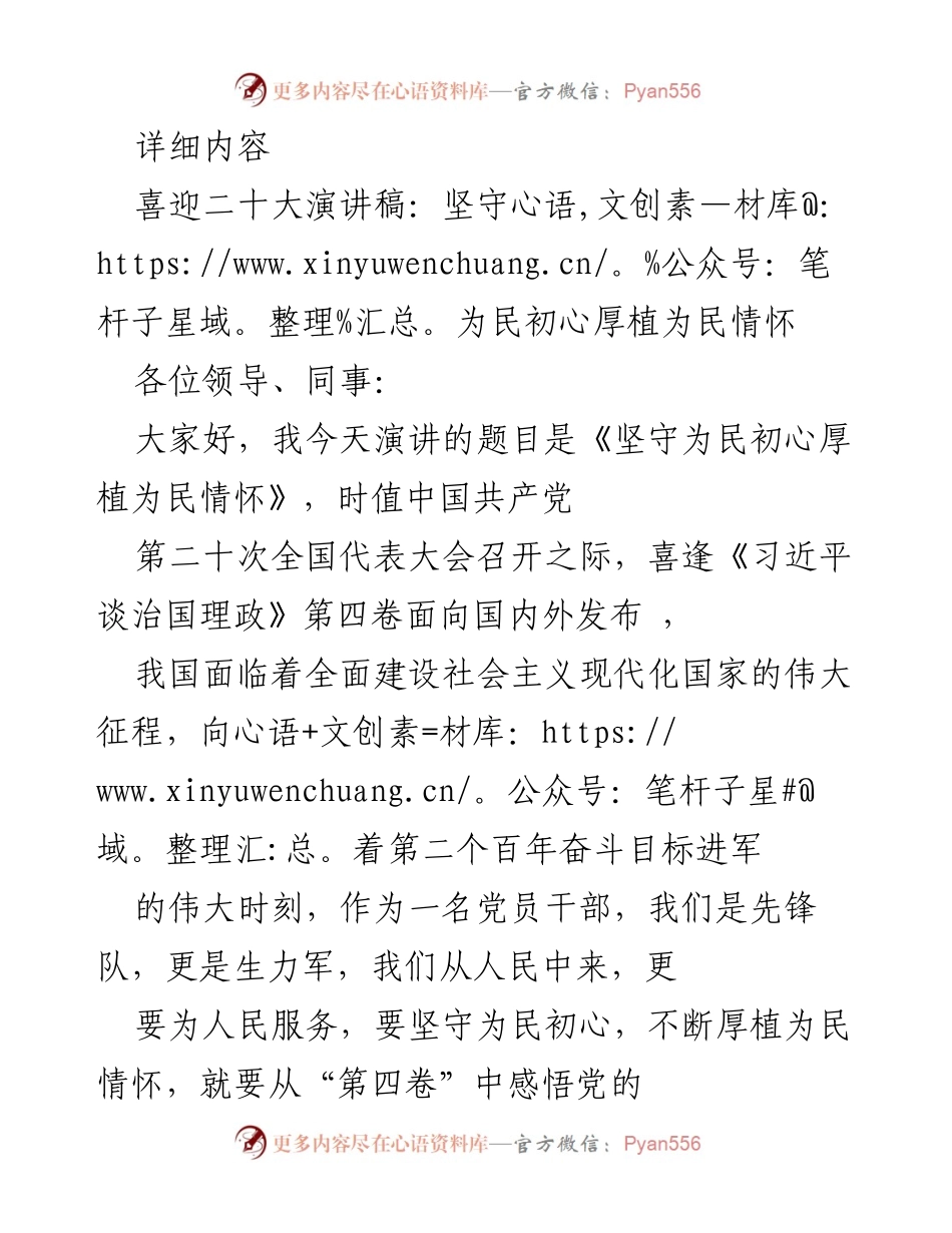 [发言] 党的二十大 - 坚守初心，服务人民：在党的二十大之际的演讲.docx_第1页