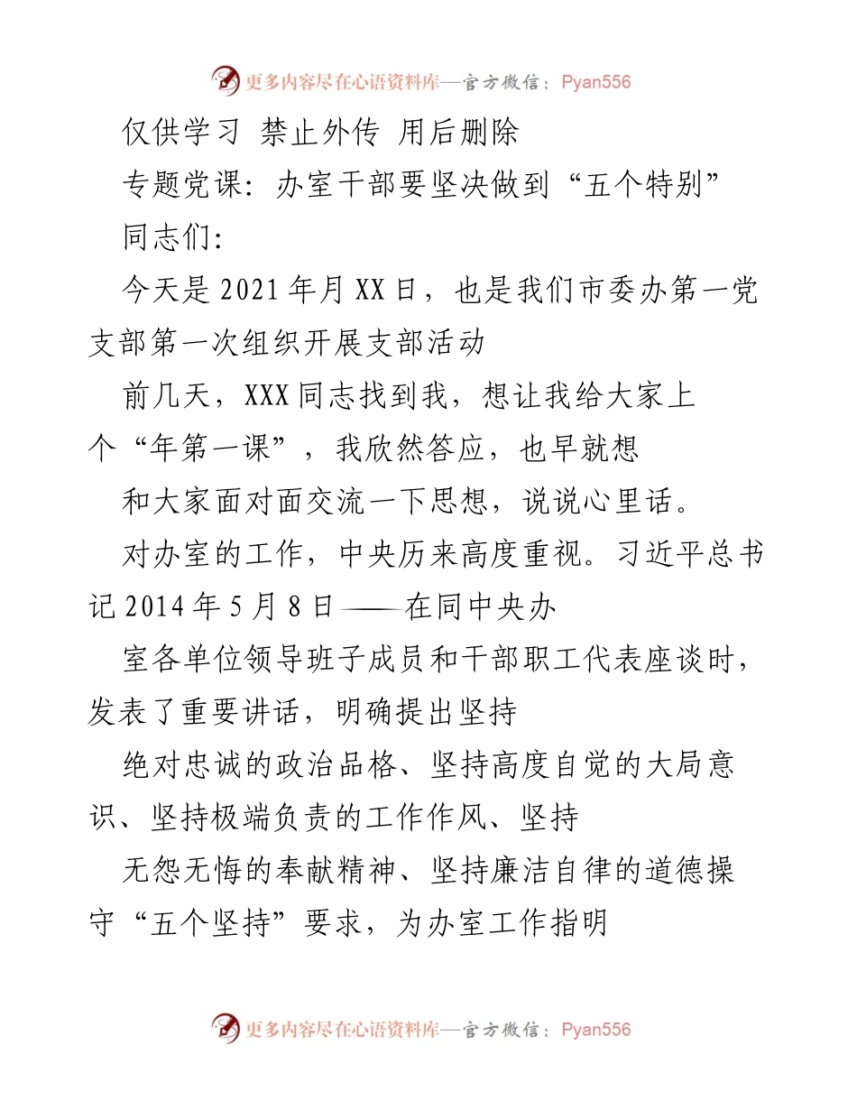 [发言] 党支部活动 - 办室干部的“五个特别”要求.docx_第1页