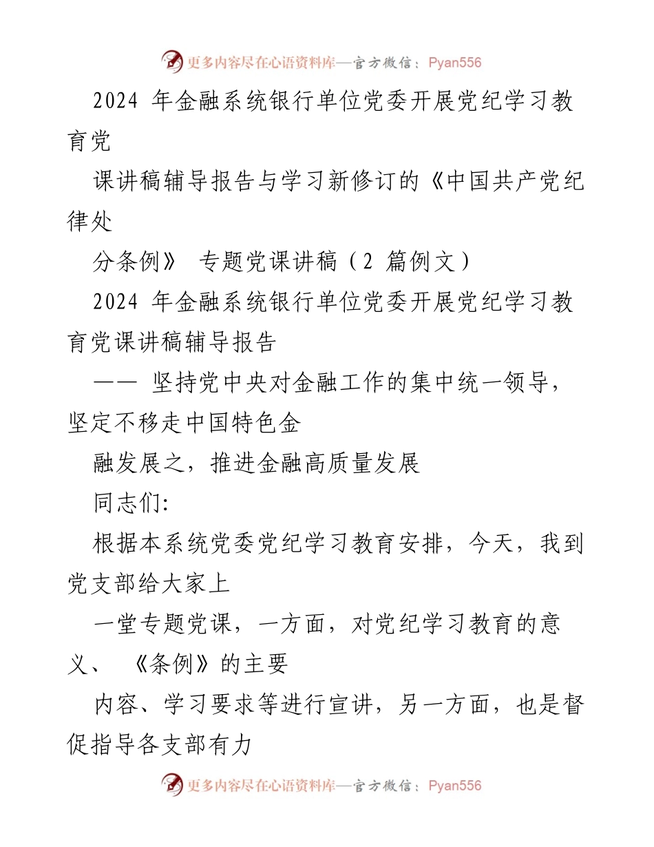 [发言] 党纪学习教育 - 深入学习贯彻党的纪律教育，推动金融系统高质量发展.docx_第1页