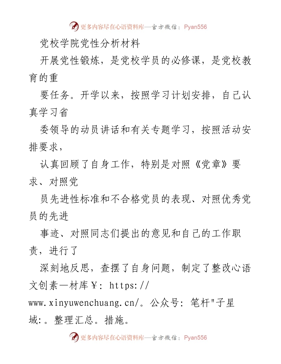 [发言] 党校学习 - 党性分析与整改措施总结.docx_第1页
