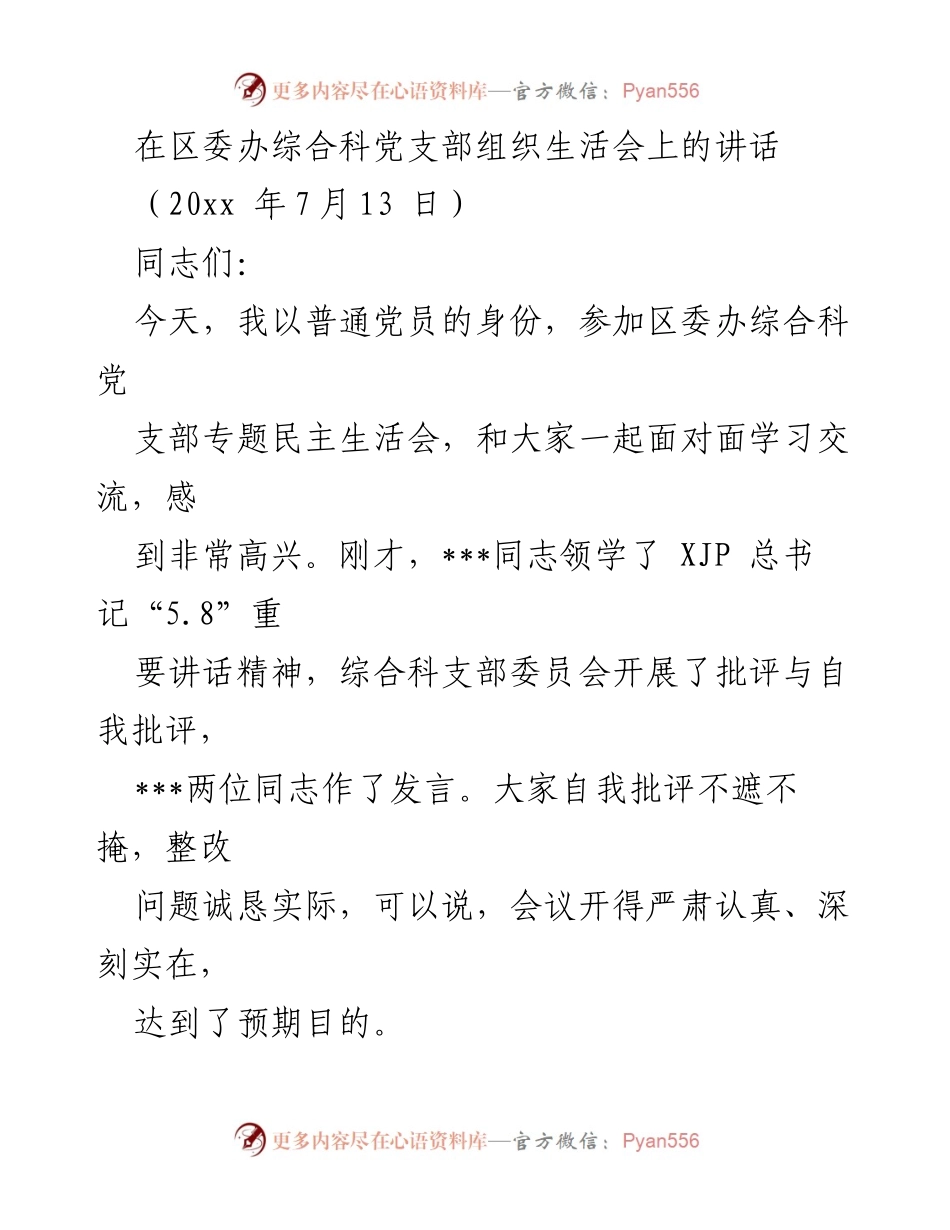 [发言] 党支部专题民主生活会 - 坚定信念，担当作为，共同推动区委工作.docx_第1页