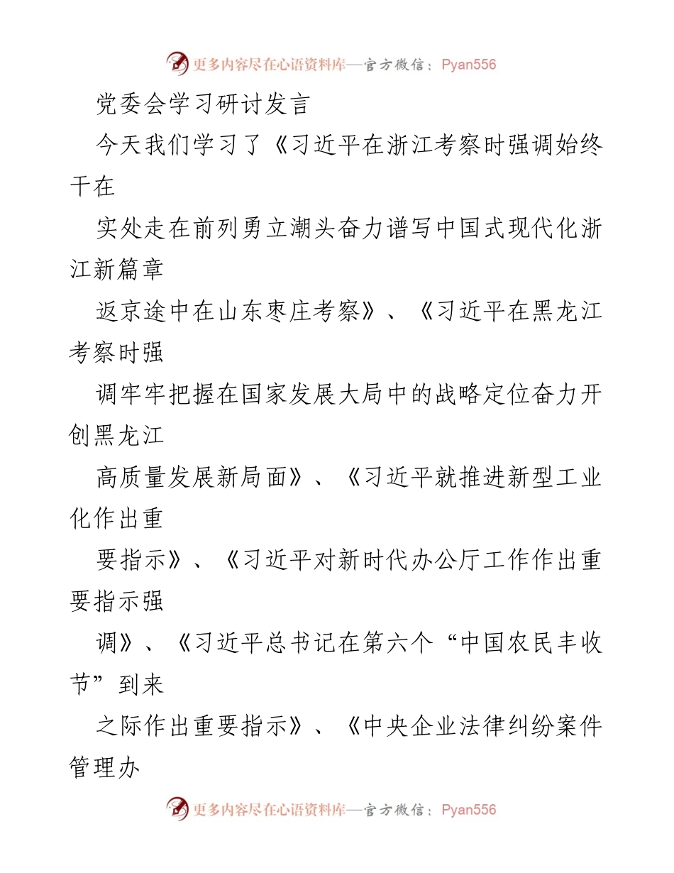 [发言] 党委会学习研讨 - 深刻理解高质量发展与党的领导的重要性.docx_第1页
