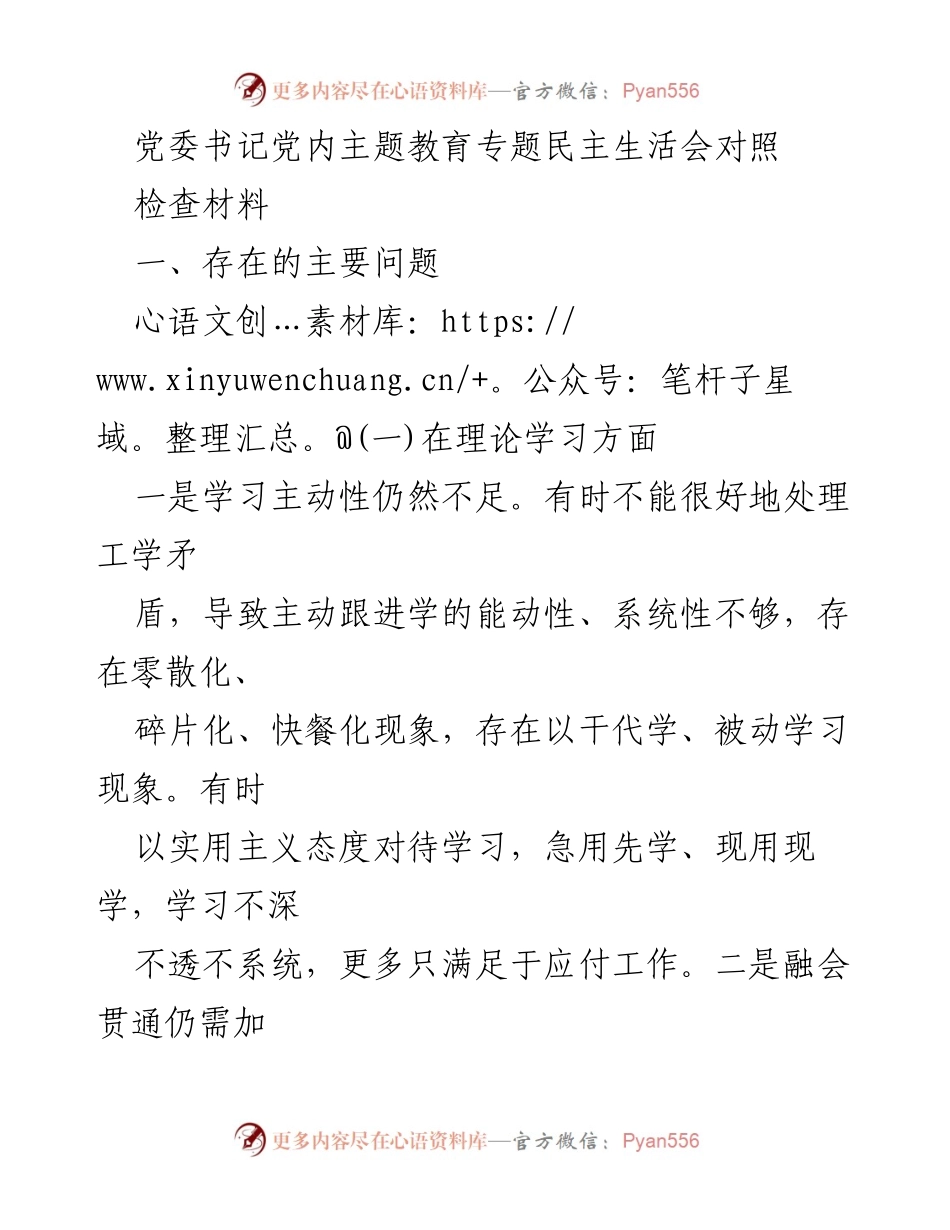 [发言] 党委书记党内主题教育专题民主生活会 - 党委书记对照检查材料分析与反思.docx_第1页