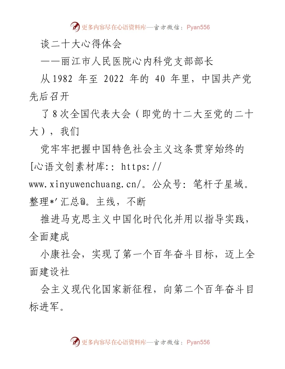 [发言] 党支部学习会 - 深入学习贯彻党的二十大精神的心得体会.docx_第1页