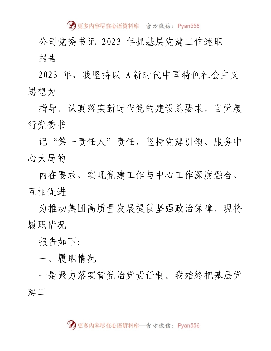 [发言] 党委书记述职 - 2023年基层党建工作述职报告_2.docx_第1页