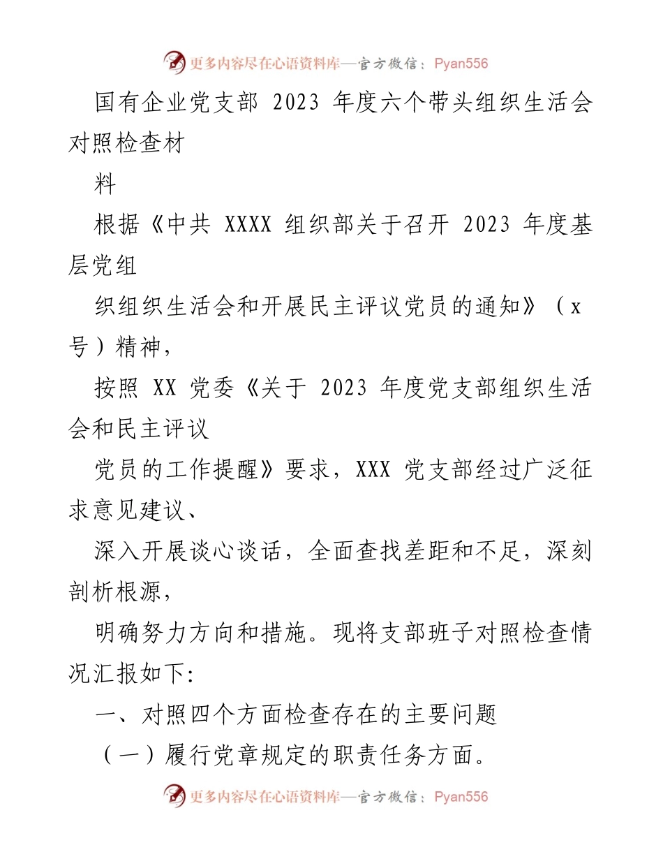 [发言] 党支部组织生活会 - 2023年度党支部组织生活会对照检查报告.docx_第1页