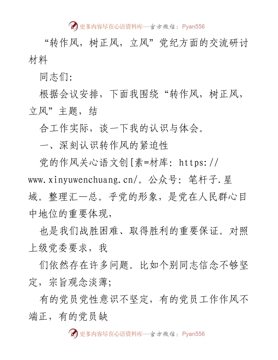 [发言] 党纪交流研讨会 - 深化作风转变，树立正风典范.docx_第1页