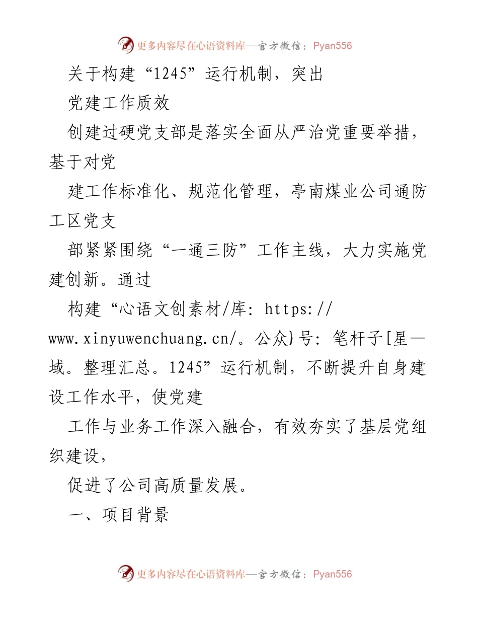 [发言] 党建工作会议 - 构建“1245”运行机制，提升党建工作质效.docx_第1页