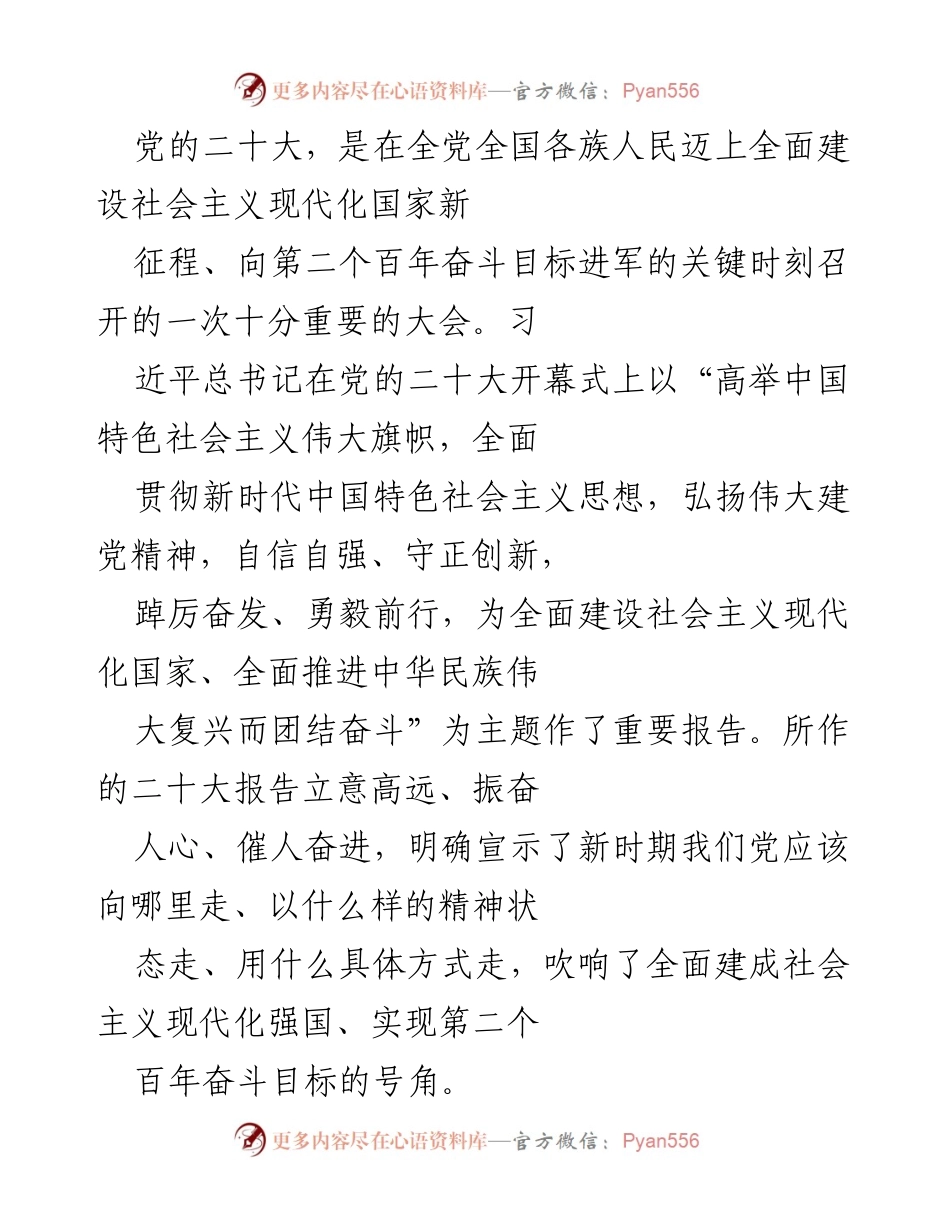 [发言] 党的二十大 - 坚定信念，团结奋斗：学习贯彻党的二十大精神.docx_第1页