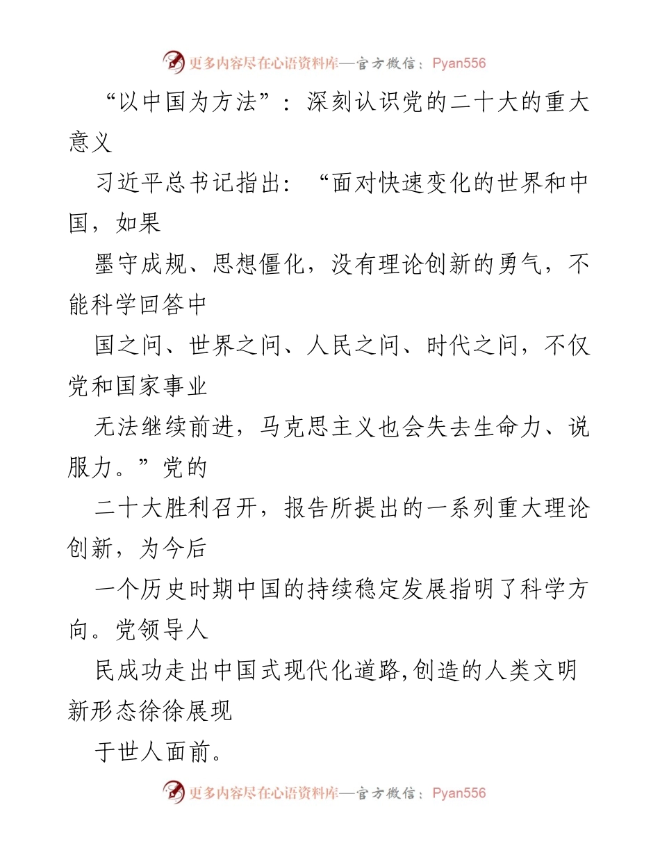 [发言] 党的二十大 - 深刻理解中国式现代化的理论创新与全球影响.docx_第1页