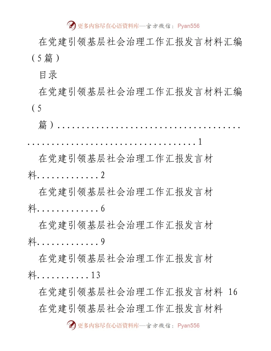 [发言] 党建引领基层社会治理工作汇报 - 党建赋能与就业群体融合：基层治理新模式.docx_第1页