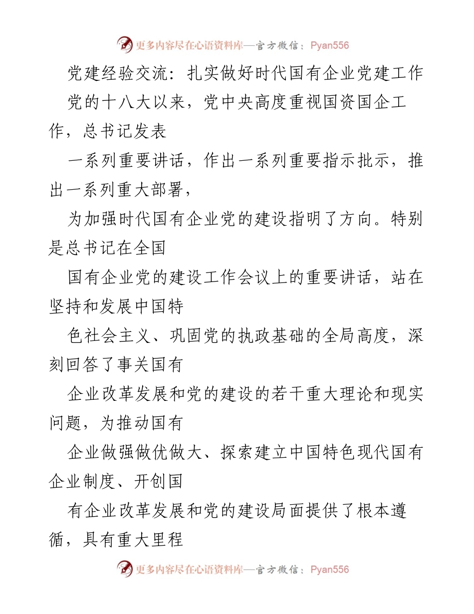 [发言] 党建经验交流会 - 扎实推进国有企业党建工作新局面.docx_第1页