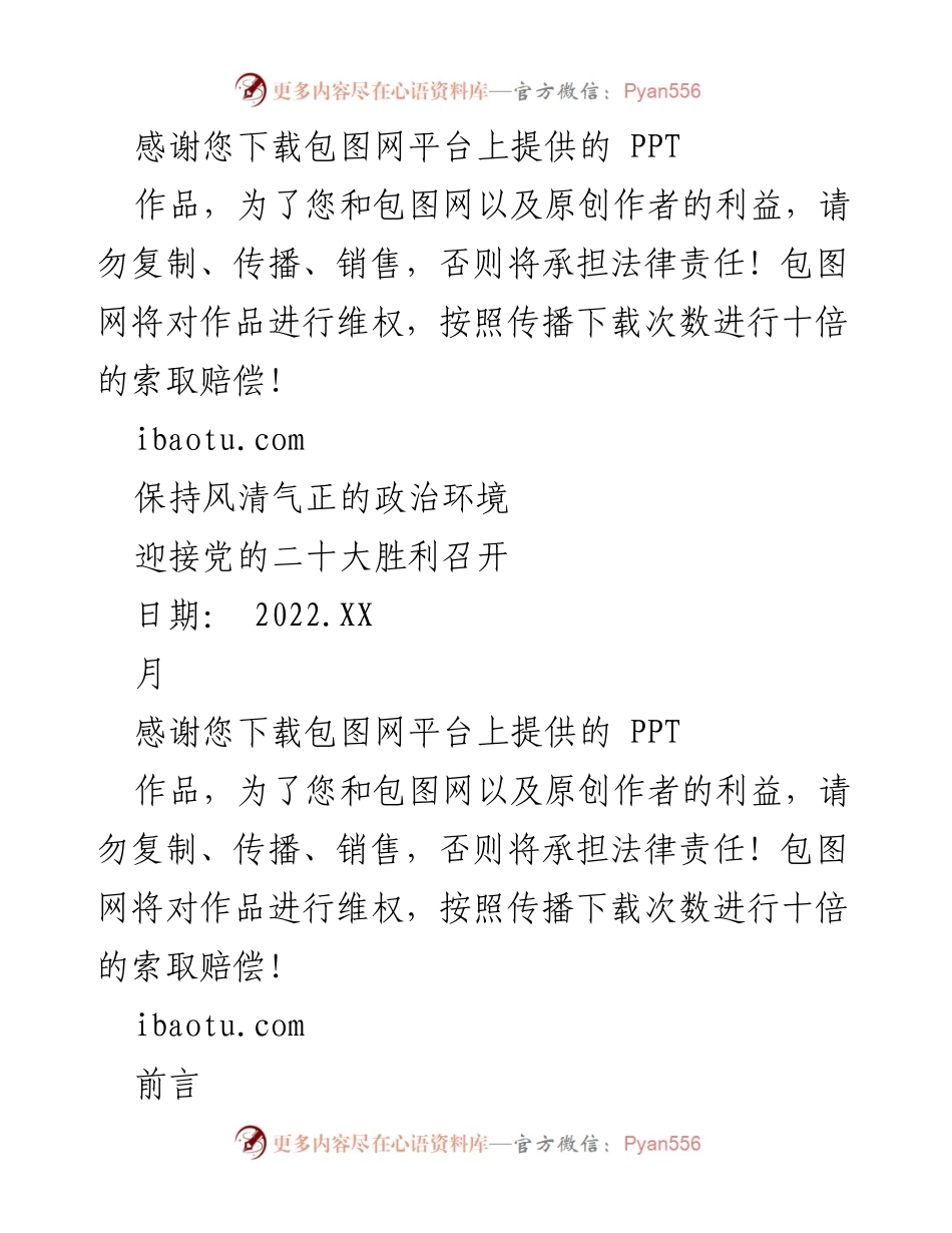 [发言] 党的二十大前夕 - 保持风清气正的政治环境的重要性.docx_第1页