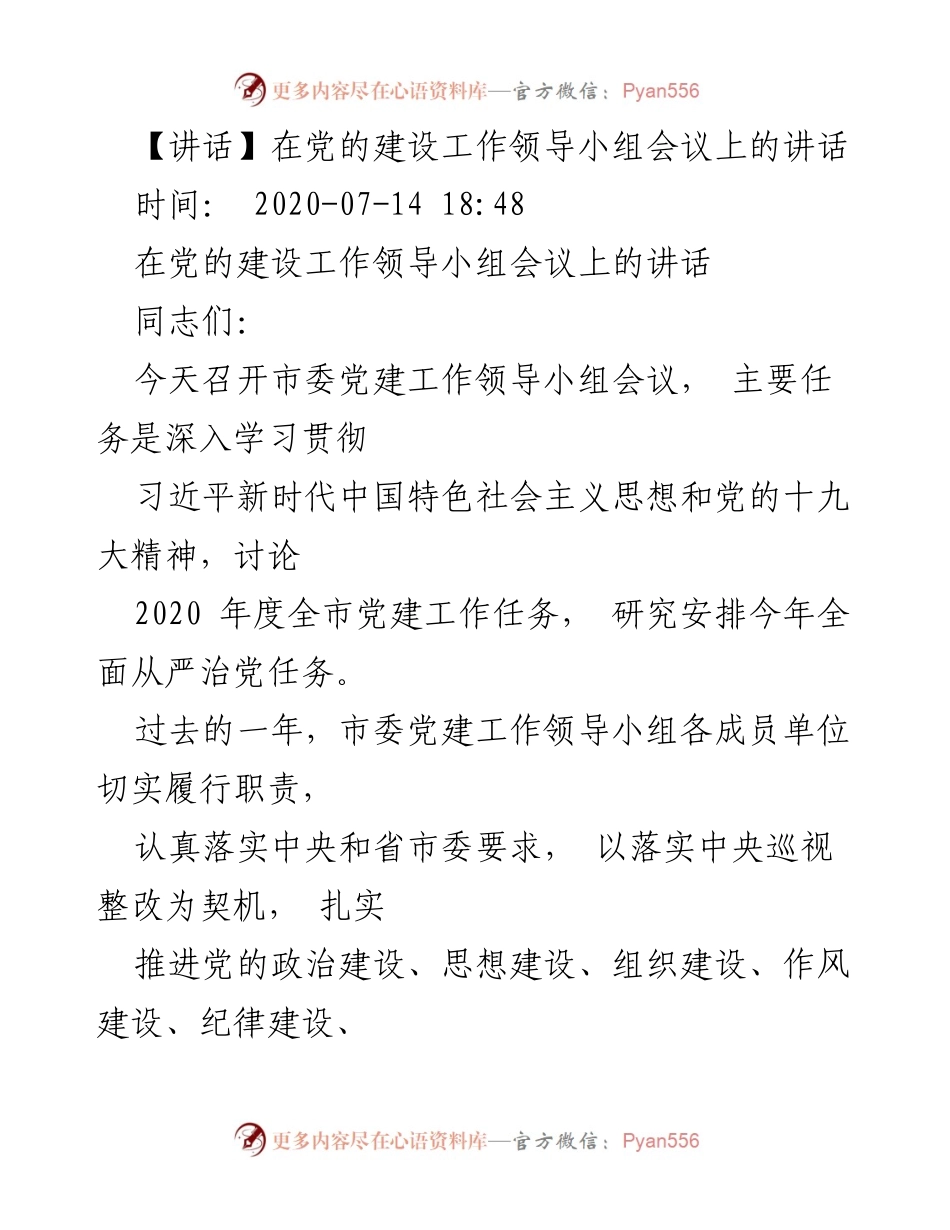 [发言] 党的建设工作领导小组会议 - 加强党的建设，落实“两个维护”.docx_第1页