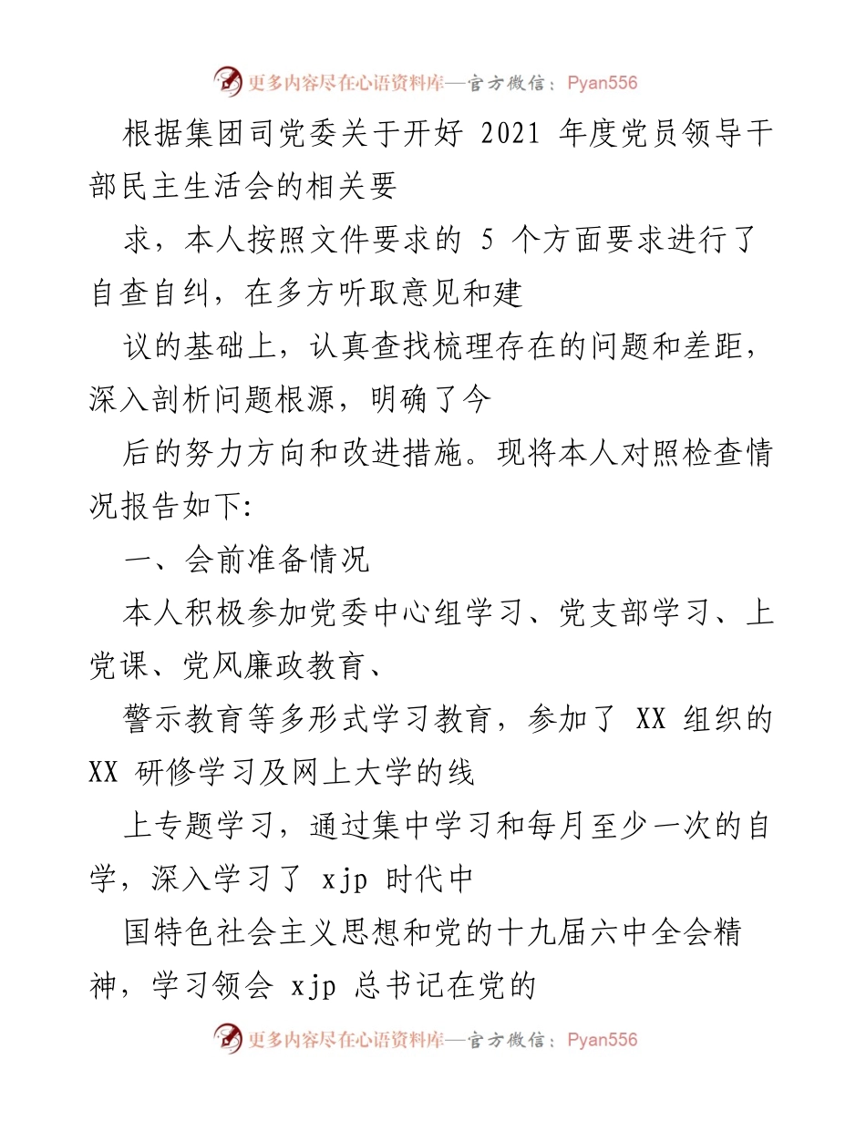 [发言] 党员领导干部民主生活会 - 2021年度党员领导干部民主生活会对照检查情况报告.docx_第1页