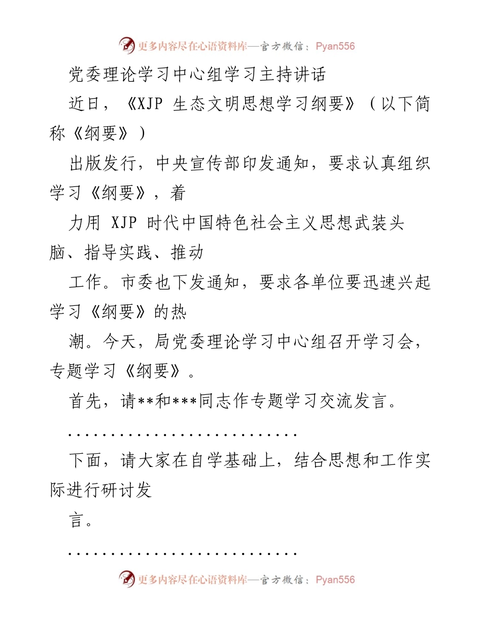 [发言] 党委理论学习中心组学习 - 学习《XJP 生态文明思想学习纲要》的重要性与实践指导.docx_第1页