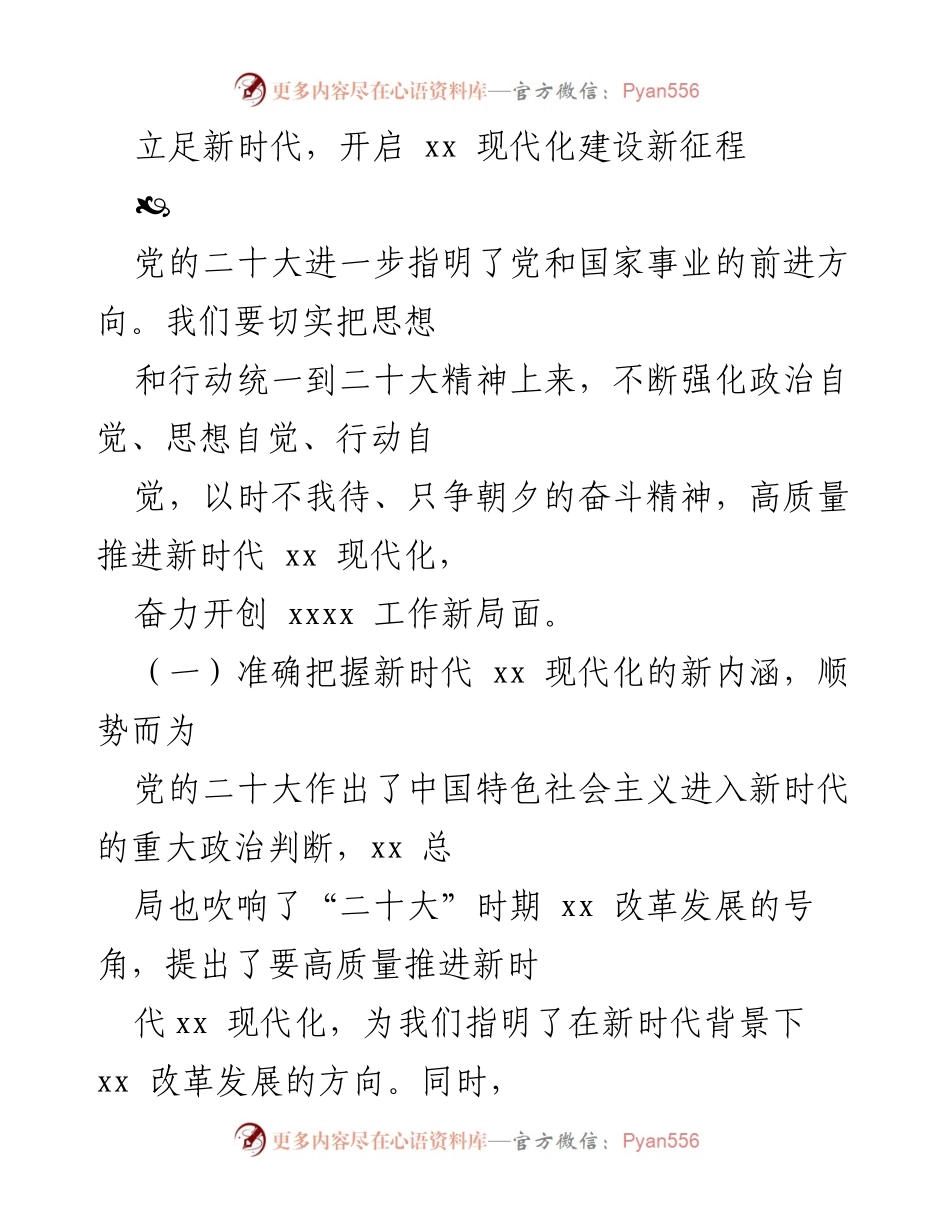 [发言] 党的二十大精神学习会议 - 高质量推进新时代 xx 现代化建设的路径与要求.docx_第1页