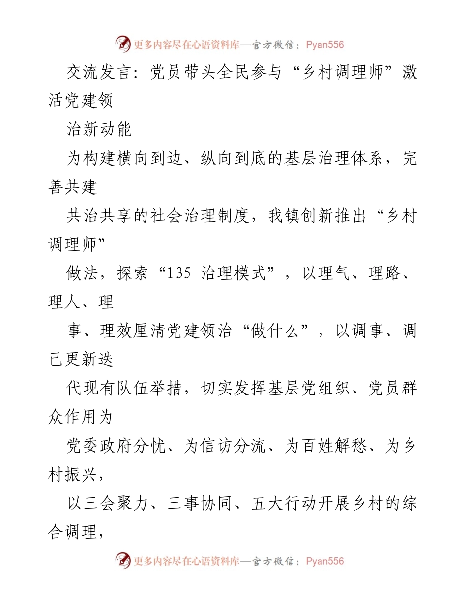 [发言] 党建活动 - 党员带头激活乡村治理新动能.docx_第1页