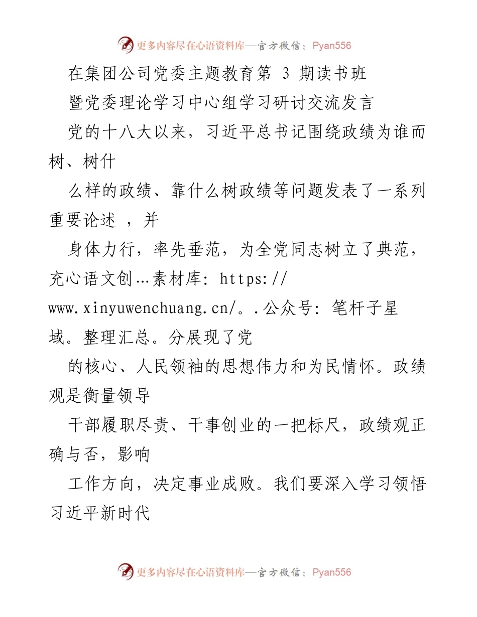 [发言] 党委主题教育读书班 - 深入学习习近平新时代中国特色社会主义思想，树立正确的政绩观.docx_第1页
