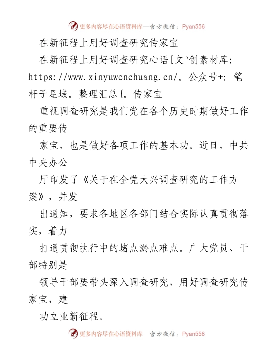 [发言] 党的工作会议 - 在新征程上深入开展调查研究的重要性.docx_第1页