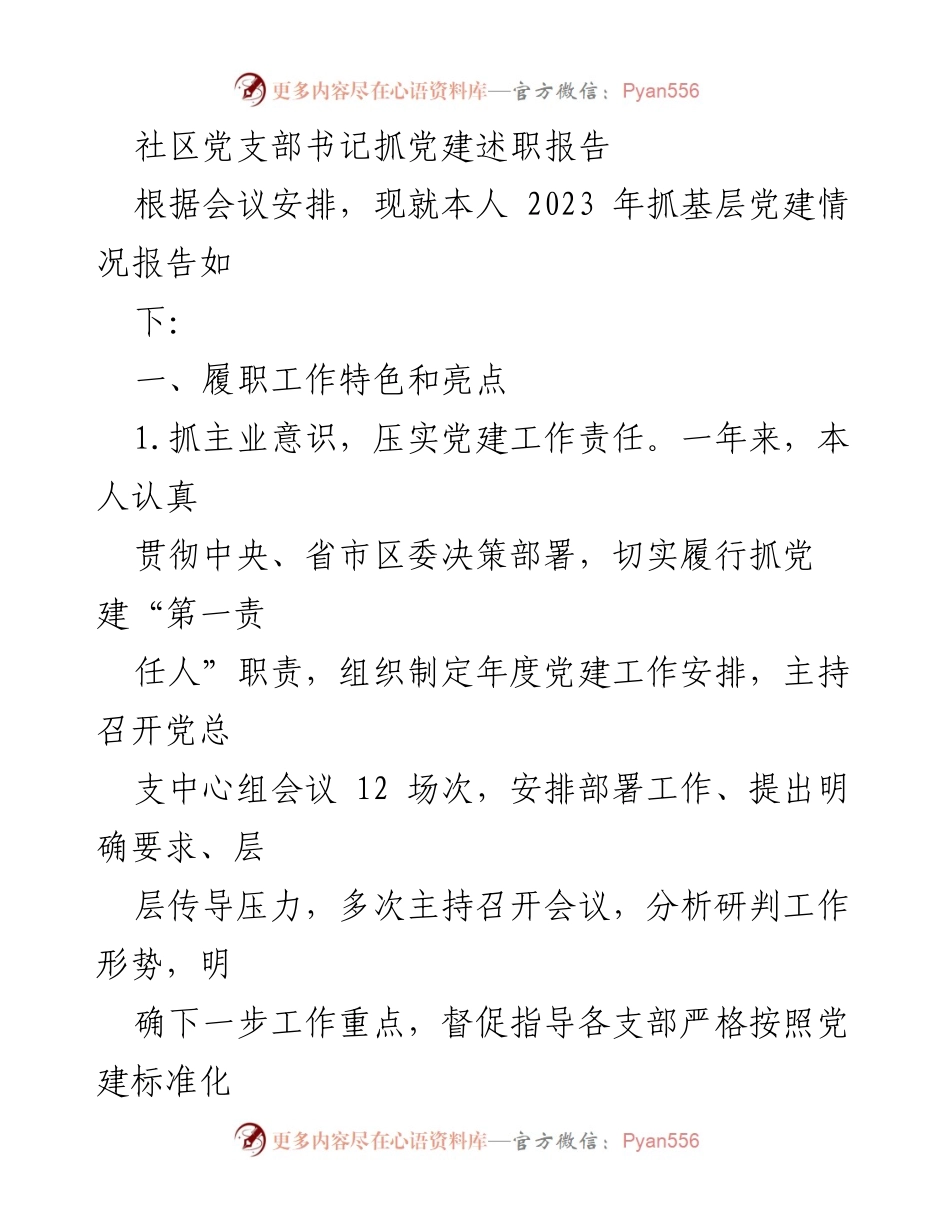 [发言] 党建工作述职会议 - 社区党支部书记2023年党建工作述职报告.docx_第1页