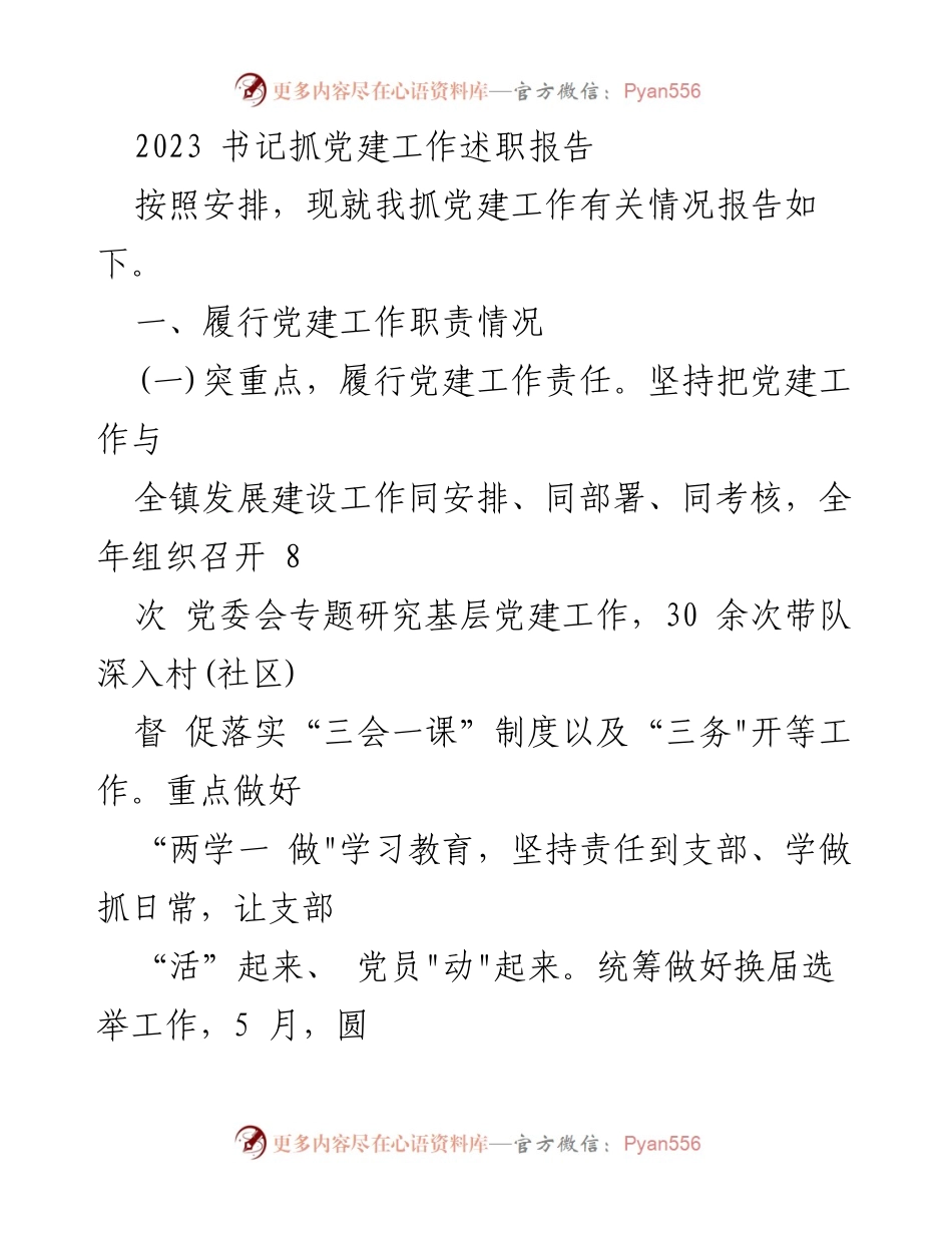 [发言] 党建工作述职 - 2023年书记党建工作述职报告.docx_第1页